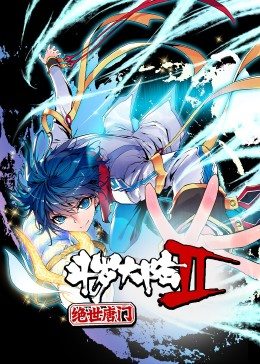 斗罗大陆2绝世唐门第1季·动态漫第16集