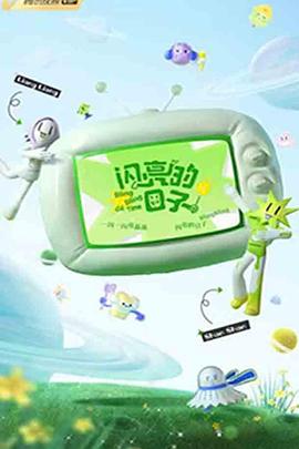 闪亮的日子第三季20230104下