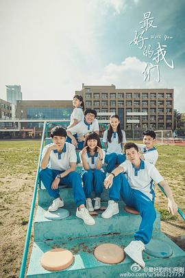 最好的我们第23集