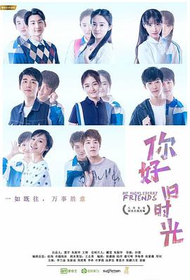 你好，旧时光第17集