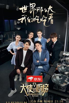 大使的厨房预告片