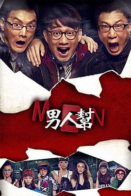 男人帮第10集