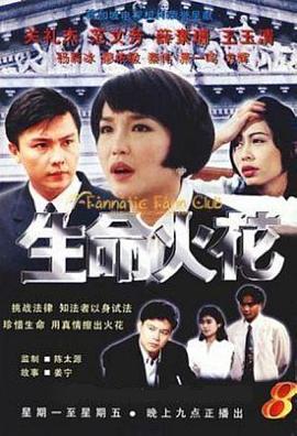生命火花第18集