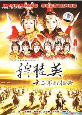 穆桂英之十二寡妇征西国语第01集