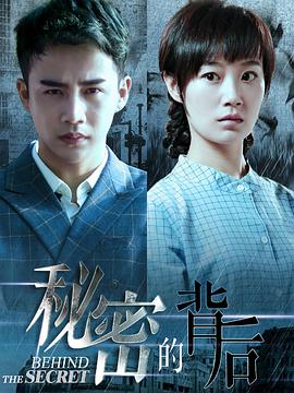 秘密的背后第47集