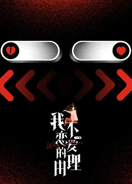 我不恋爱的理由第6期