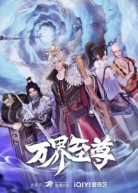 万界至尊第67集