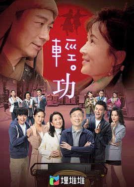轻·功国语第24集