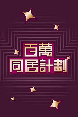百萬同居計劃第10集