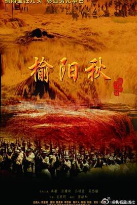 榆阳秋第19集