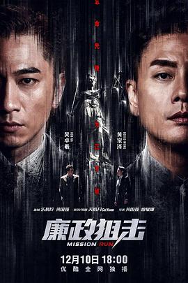 廉政狙击国语第09集