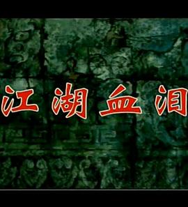 孟姜女1996第19集