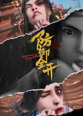 防御全开第35集