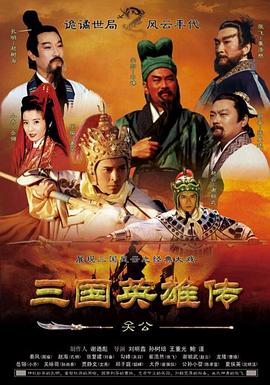 三国英雄传之关公第09集