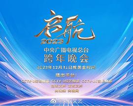 启航2023—中央广播电视总台跨年晚会(大结局)
