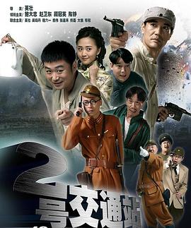 二号交通站第23集