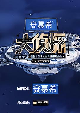 大侦探第八季20230331中