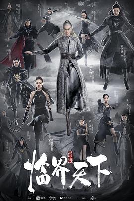 临界天下第40集