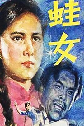 蛙女第06集