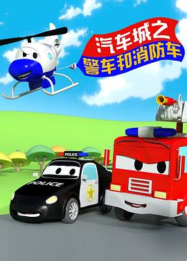 汽车城之警车和消防车第93集