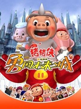猪猪侠第三部：勇闯未来之城第38集