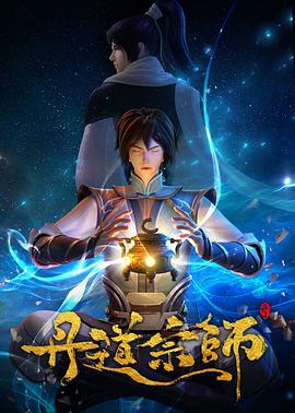 丹道宗师第02集