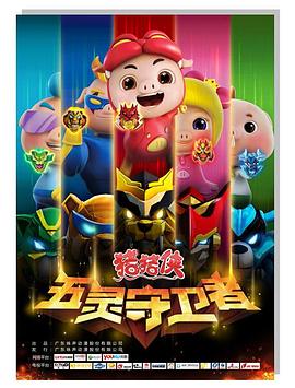 猪猪侠第十部：五灵守卫者第31集