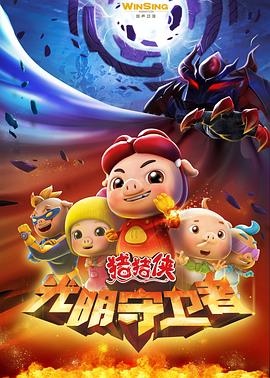 猪猪侠第十一部：光明守卫者第49集