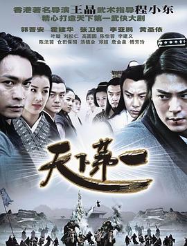 天下第一郭晋安版第20集