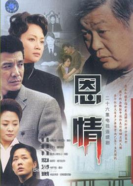 恩情第01集