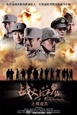 战火兵魂第08集