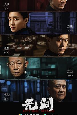 无间2023第23集