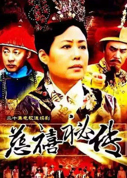慈禧秘传第10集