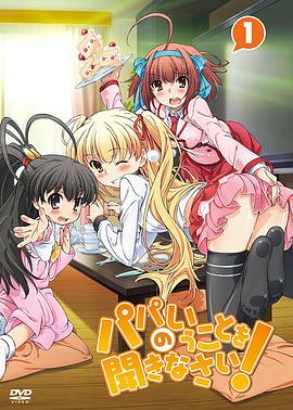 听爸爸的话！第09集