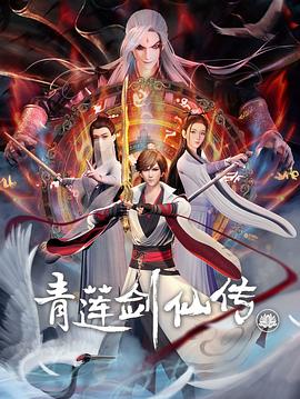 青莲剑仙传第16集