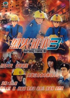 烈火雄心3粤语第19集