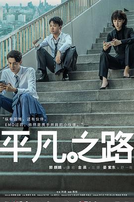 平凡之路2023第04集