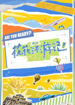 花花环游记第3期