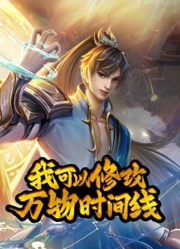 动态漫画·我可以修改万物时间线第一季第126集