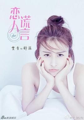 恋人的谎言第17集