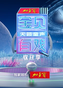 宝贝有戏·天籁童声收获季第2期