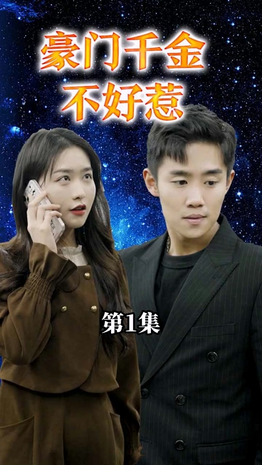 豪门千金不好惹第43集
