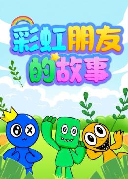 彩虹朋友的故事第11集