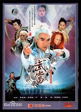 武当第18集