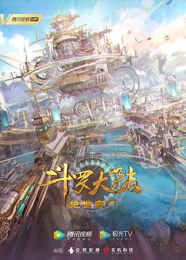斗罗大陆2：绝世唐门第131集