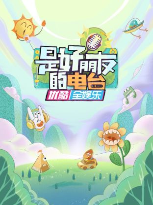 是好朋友的电台第6期