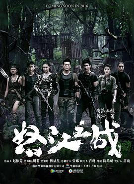 怒江之战第19集