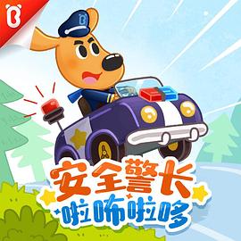安全警长啦咘啦哆第一季第08集