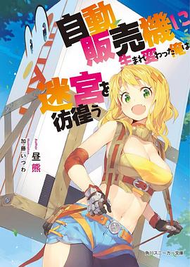 转生成自动贩卖机的我今天也在迷宫徘徊第09集