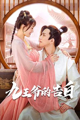 九王爷的告白第21集